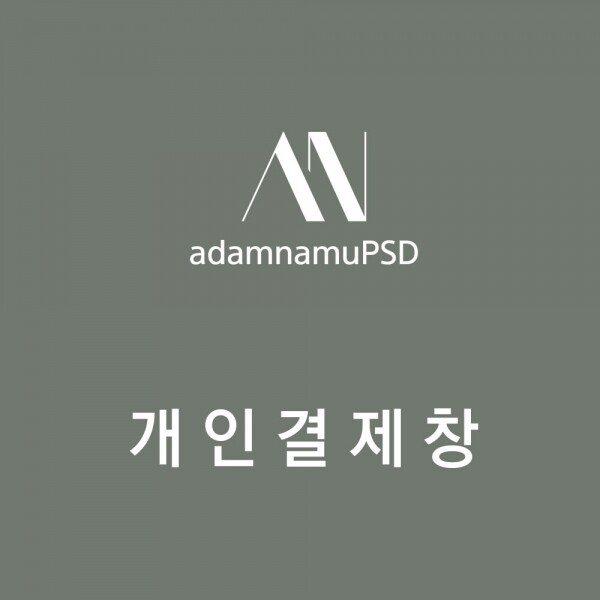 아담나무PSD,MSAN4-600 주문제작 (출력물 포함)